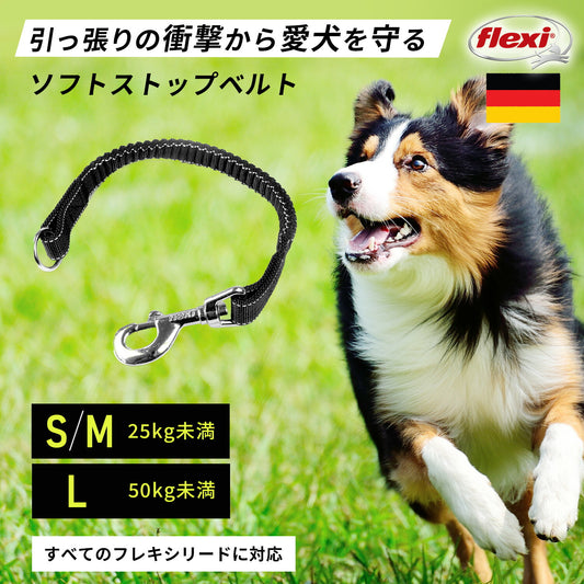 フレキシ ソフトストップベルト