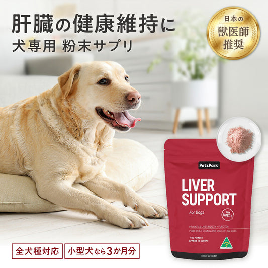 ペッツパーク 犬用 肝臓サポート