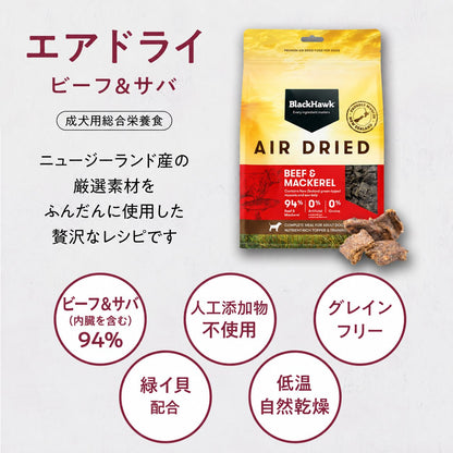 Black Hawk エアドライ ビーフ＆サバ。ビーフとサバを合わせて94%（内臓を含む）。