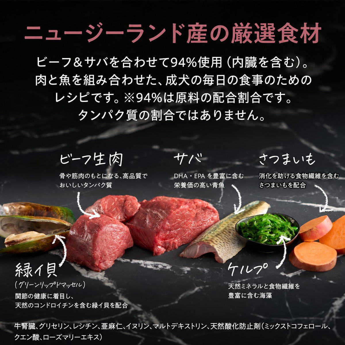 エアドライ ビーフ＆サバの配合素材。ビーフとサバを合わせて94%（内臓を含む原料の配合割合）。