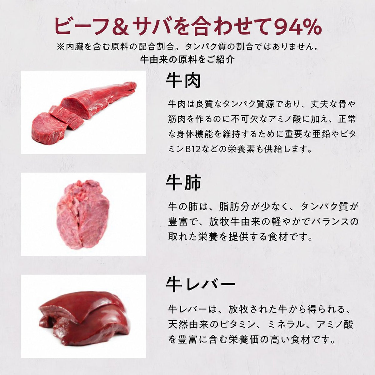ビーフ＆サバを合わせて94%。牛肉・牛肺・牛レバーなど、牛由来の原料をご紹介。