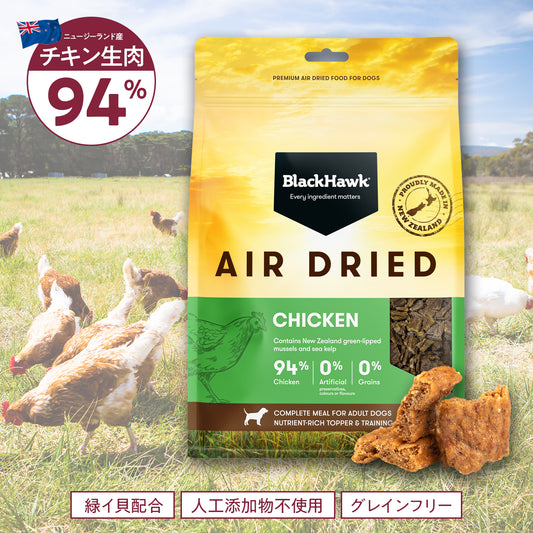 ブラックホーク エアドライ チキン