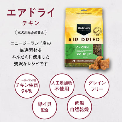 ブラックホーク エアドライ チキン
