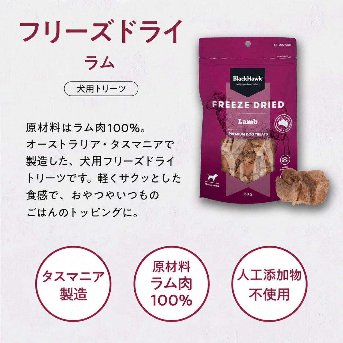 Black Hawk フリーズドライ ラム。原材料はラム肉100%、タスマニア製造の犬用トリーツ。