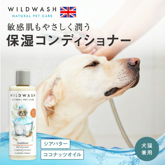 WildWash コンディショナー