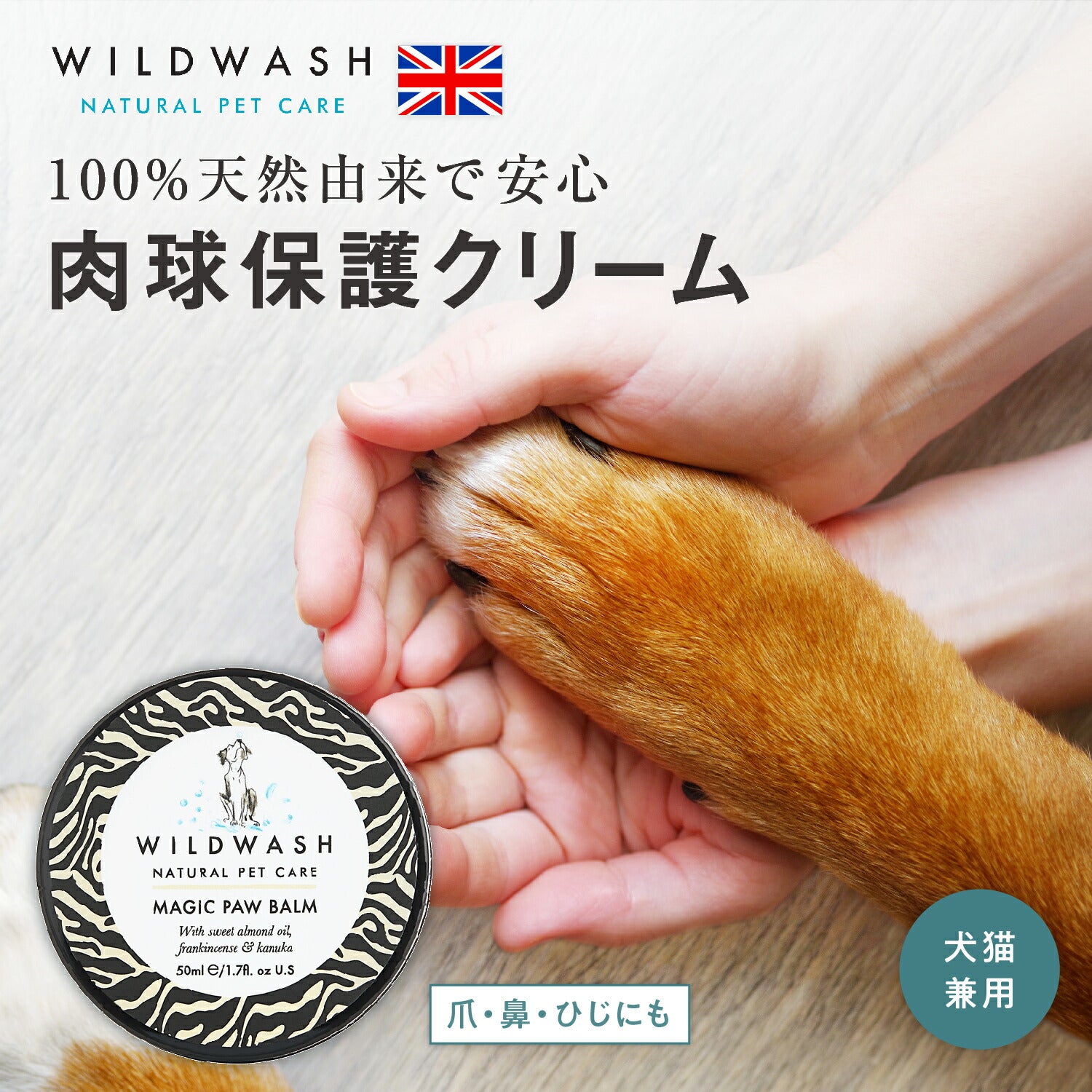 WildWash パウバーム 肉球バーム