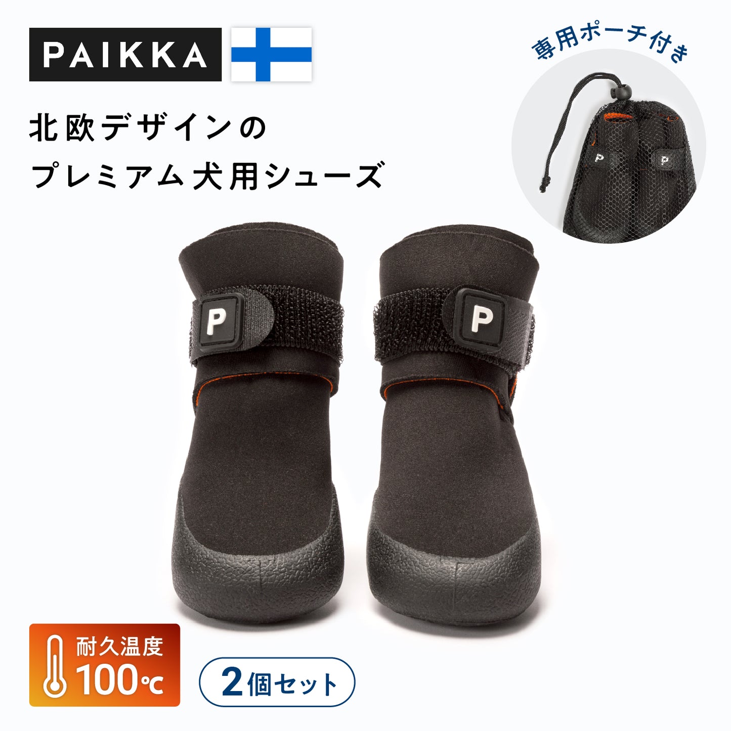 パイッカ 犬用シューズ 2個セット（専用ポーチ付）｜肉球保護｜フィンランド