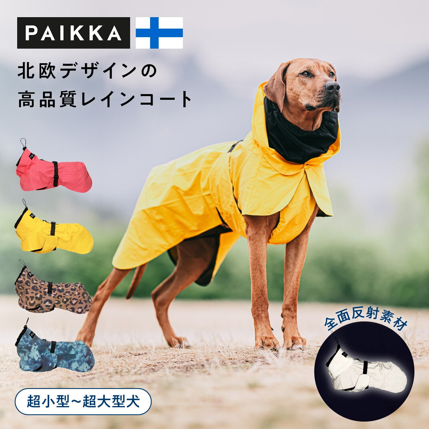 パイッカ 犬用レインコート