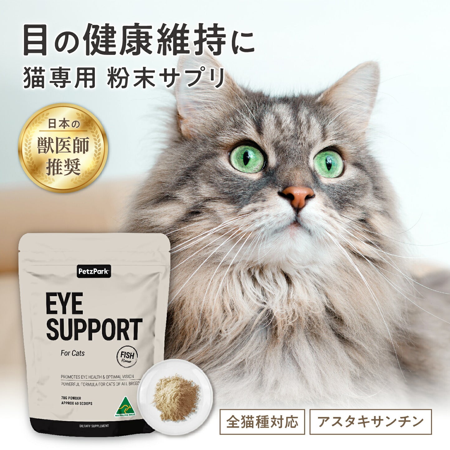 ペッツパーク 猫用 アイサポート