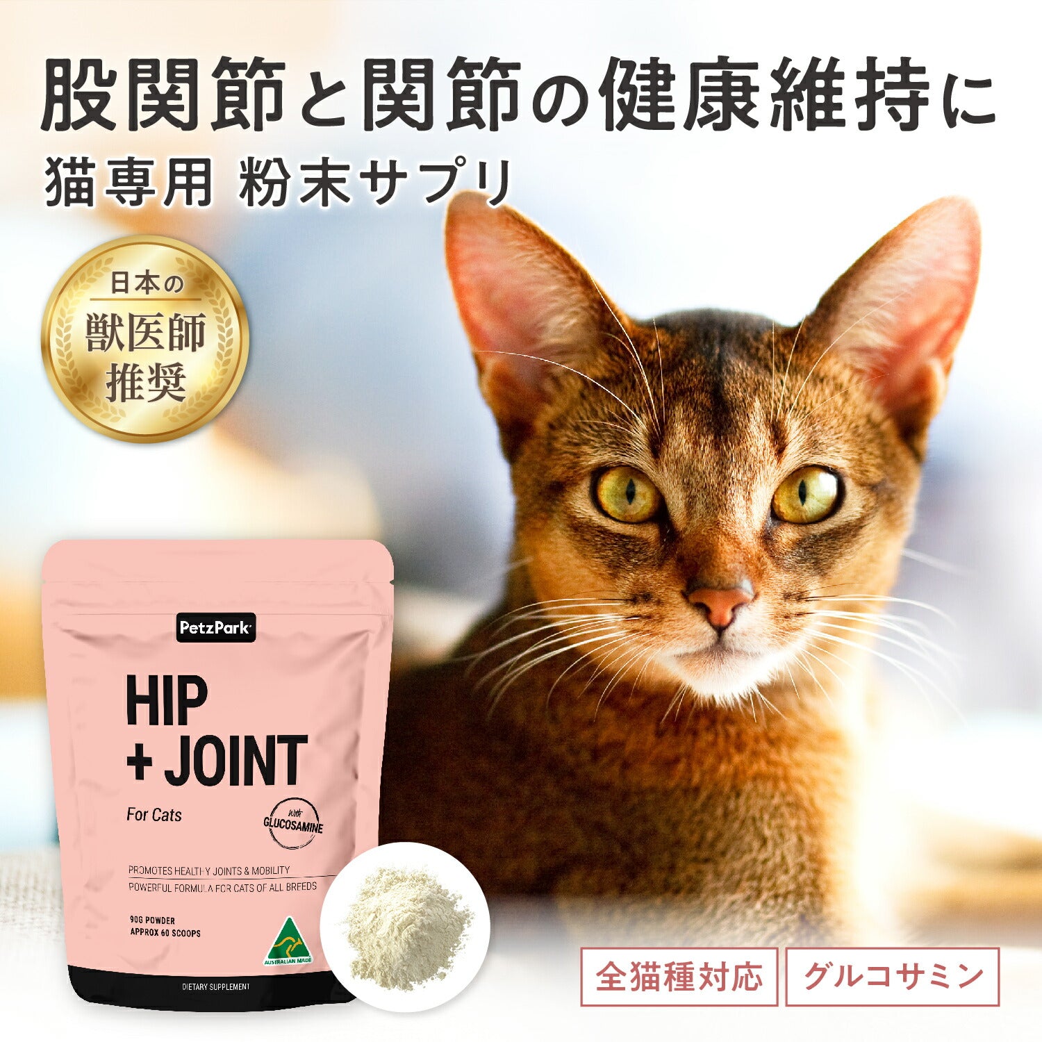 ペッツパーク 猫用 関節サポート