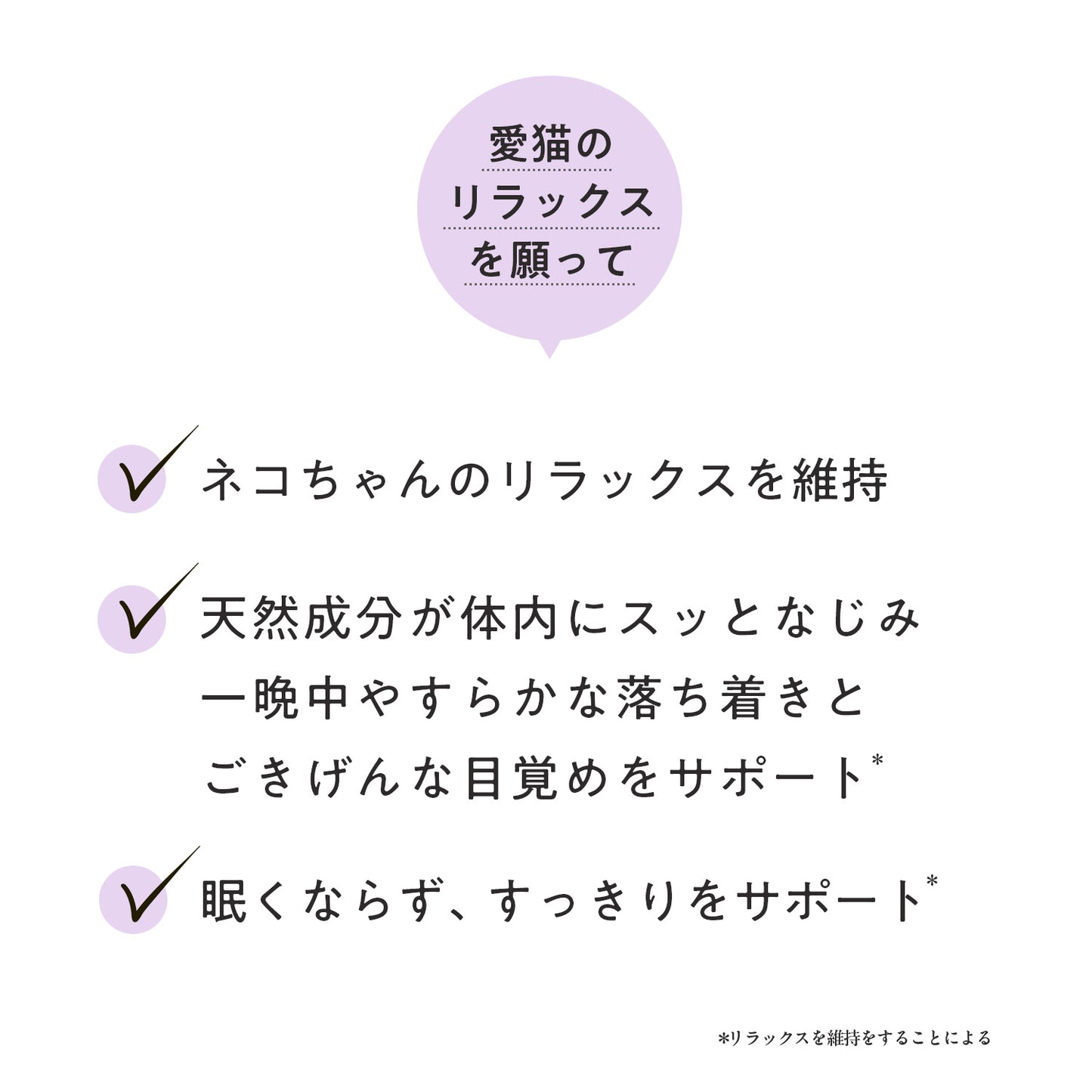 ペッツパーク 猫用 リラックス・睦眠サポート