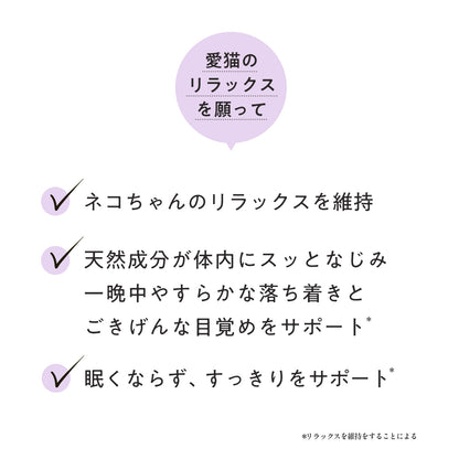 ペッツパーク 猫用 リラックス・睦眠サポート
