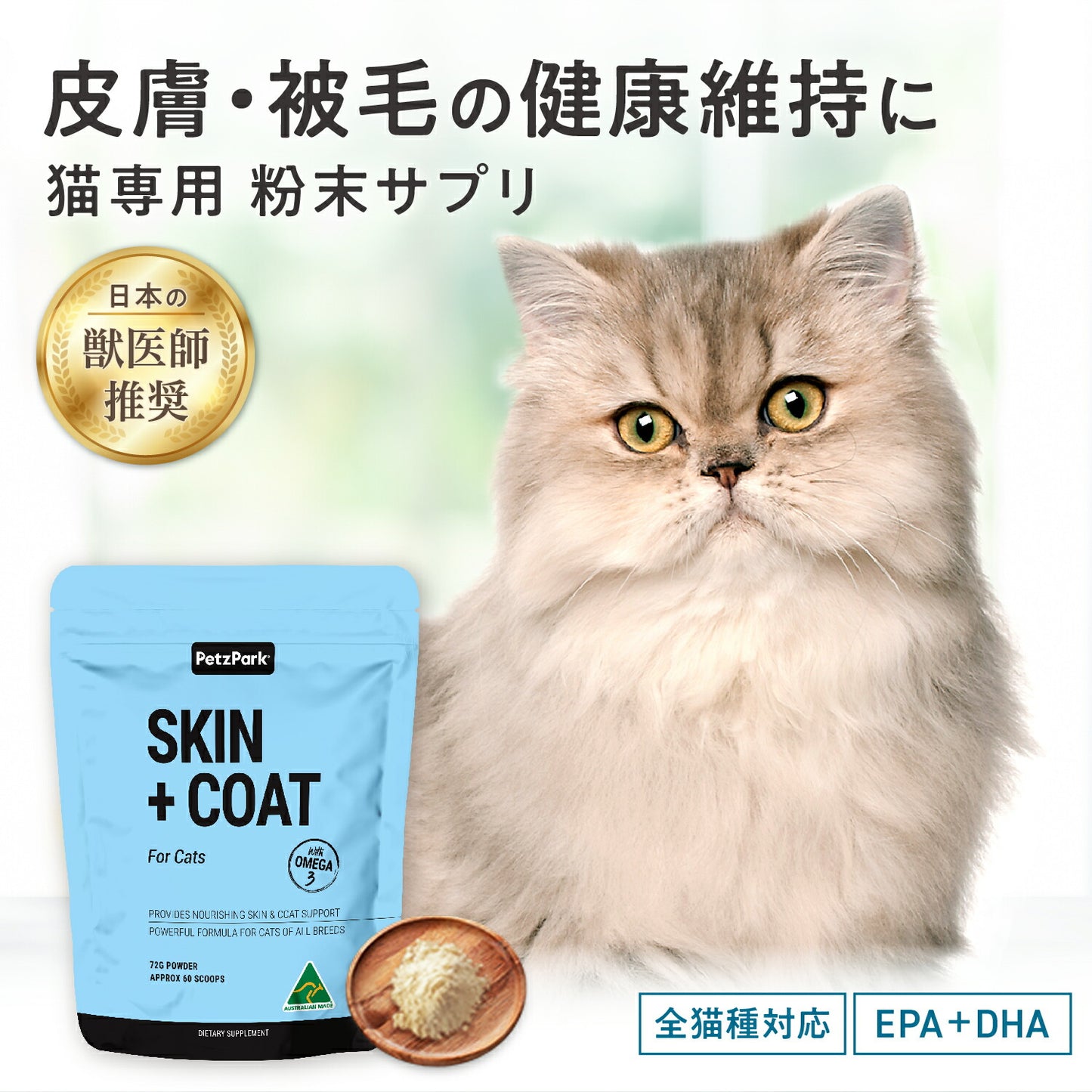 ペッツパーク 猫用 皮膚・被毛サポート