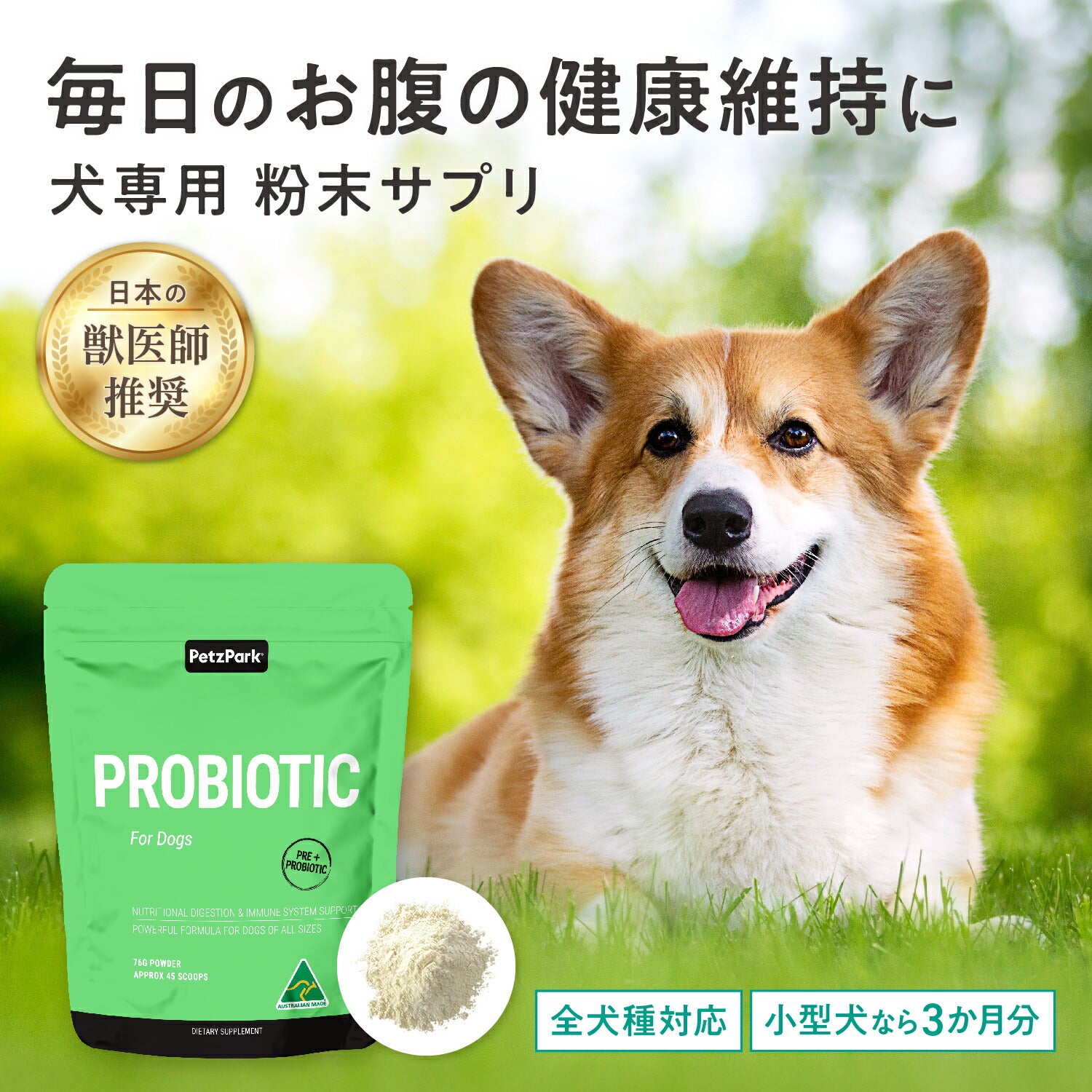 犬用 腸活サプリ ペッツパーク プロバイオティクス｜獣医師監修
