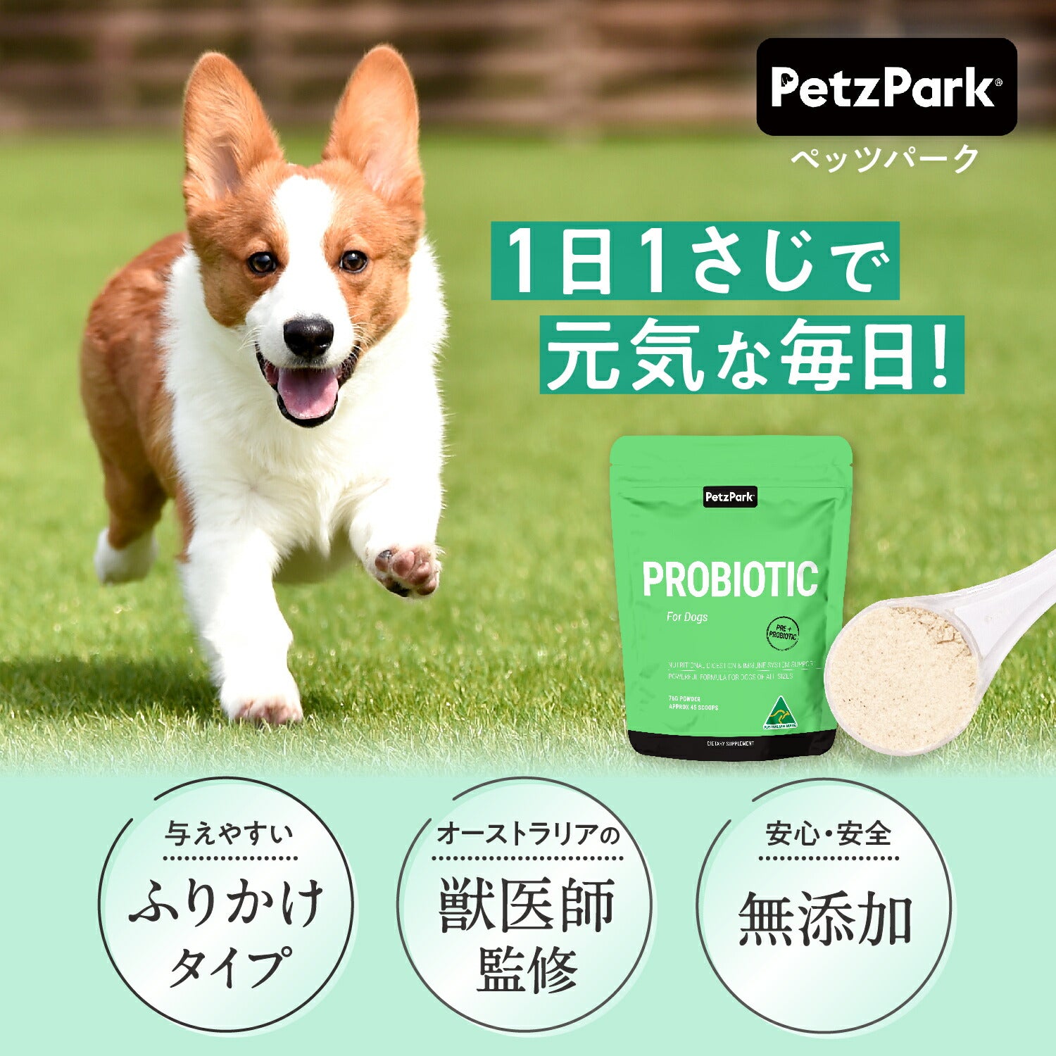 犬用 腸活サプリ ペッツパーク プロバイオティクス｜獣医師監修