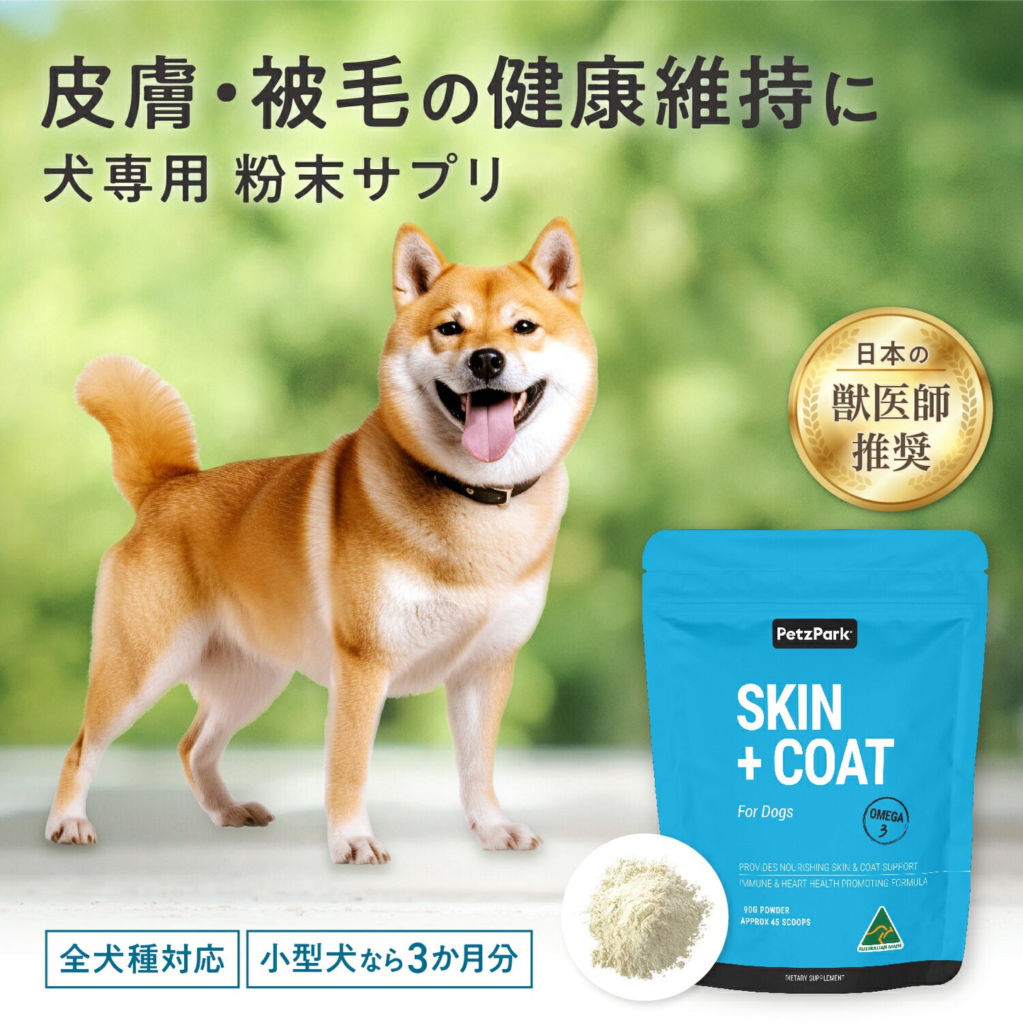 ペッツパーク 犬用 皮膚・被毛サポート
