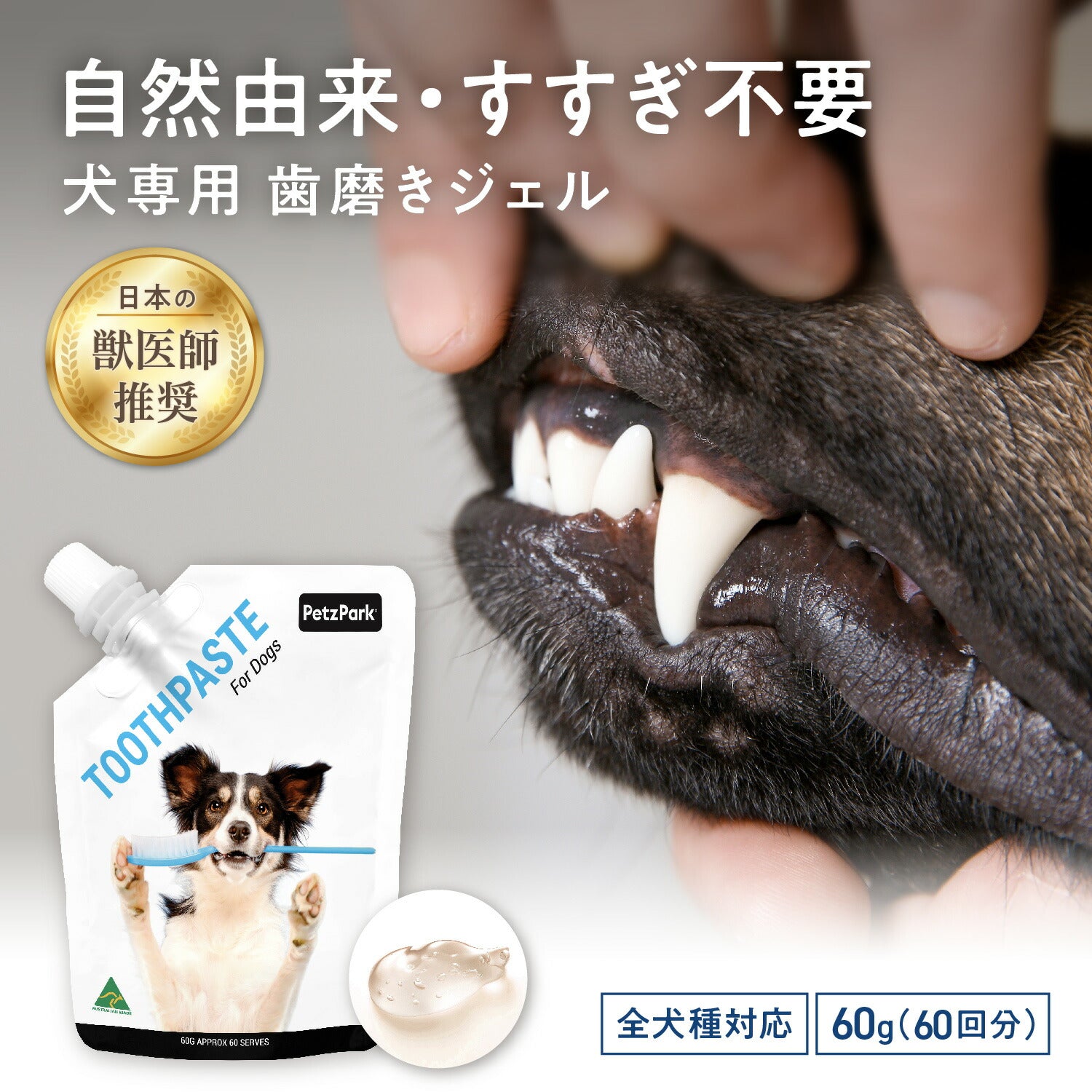 ペッツパーク 犬用 歯みがきジェル