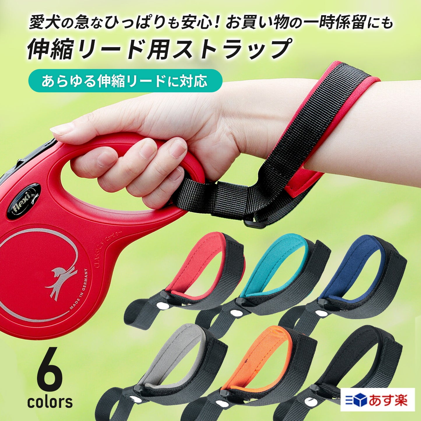 伸縮リード用ストラップ
