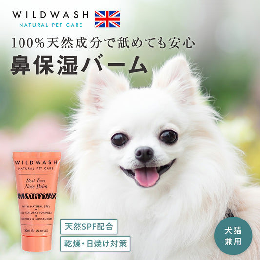 WildWash ノーズバーム
